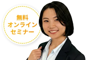無料オンラインセミナー