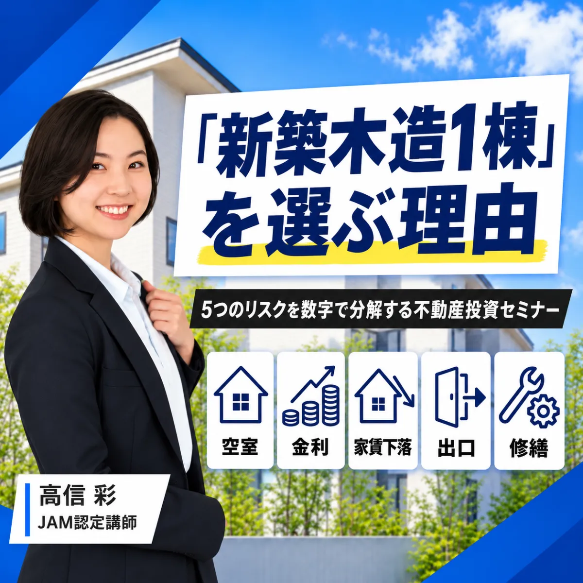 「新築木造1棟」を選ぶ理由 ー 5つのリスクを数字で分解する不動産投資セミナー