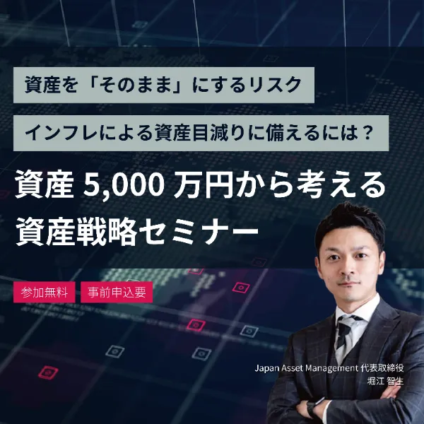 資産5000万円から考える資産戦略セミナー