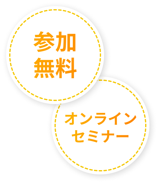 参加無料 オンラインセミナー