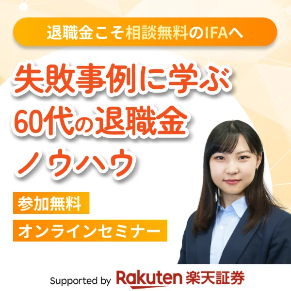 退職金セミナー