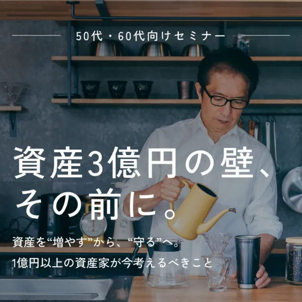 新興富裕層セミナー
