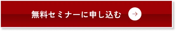 無料セミナーに申し込む