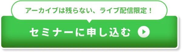 セミナーに申し込む