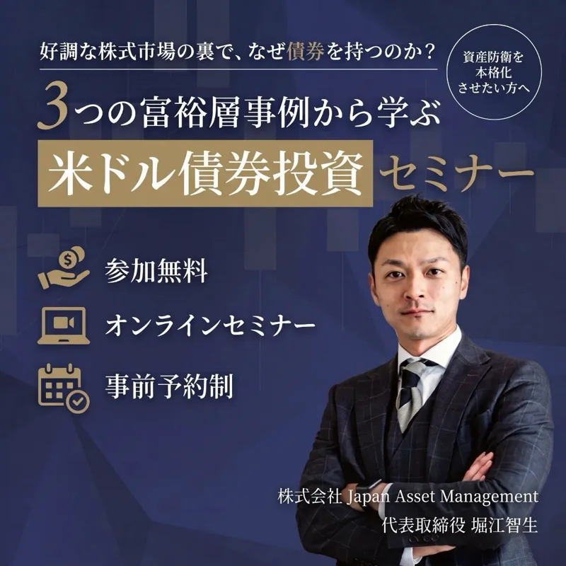 富裕層向け米ドル債セミナー